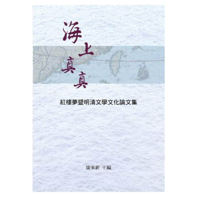 现货【外图台版】海上真真：红楼梦暨明清文学文化论文集 / 康来新 里仁