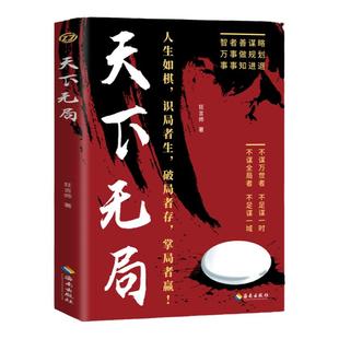 天下无局正版书籍英雄当识纵横之术一部古代雄辩谋略经典奇书为人处世策略成大事者破局控局洞察人性心理学战国策里的实用智慧书籍