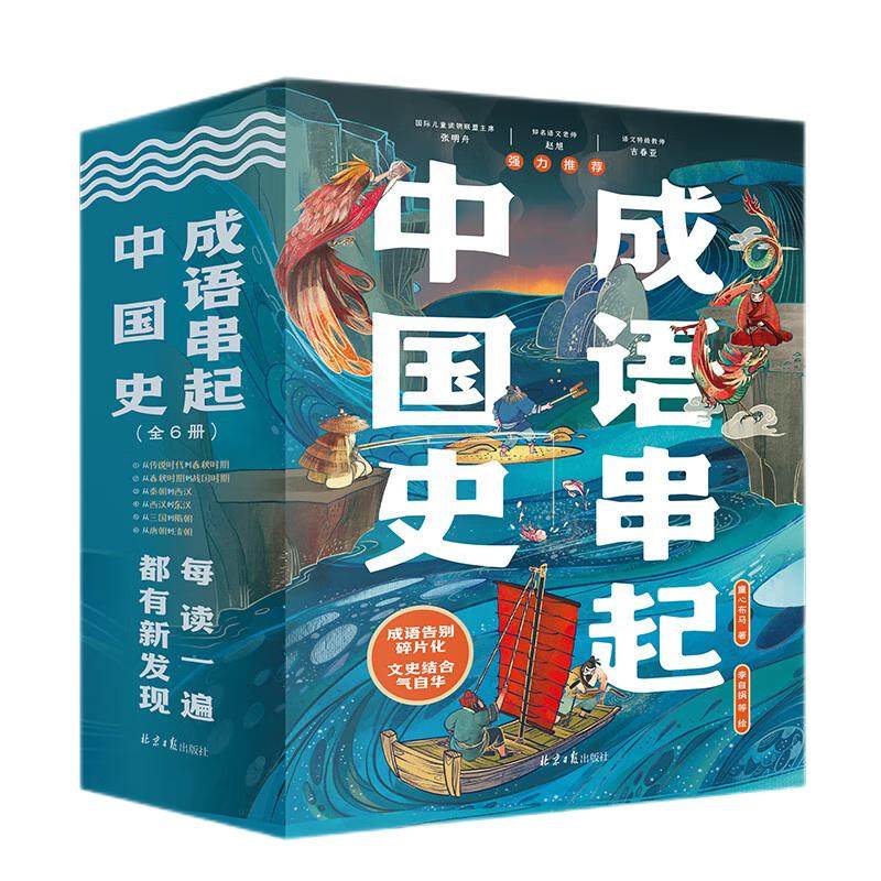 【官方正版直发】成语串起中国史6册小学生课外阅读儿童书籍寒暑假推荐成语积累词语积累三四五六年级高频成语暑假课外阅读