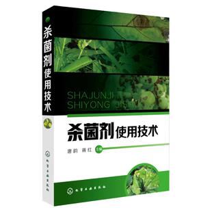 杀菌剂使用技术 260余种杀菌剂通用名称产品特点适用范围防治对象单剂规格混用技术注意事项 农药杀菌剂使用指导书 农业培训书