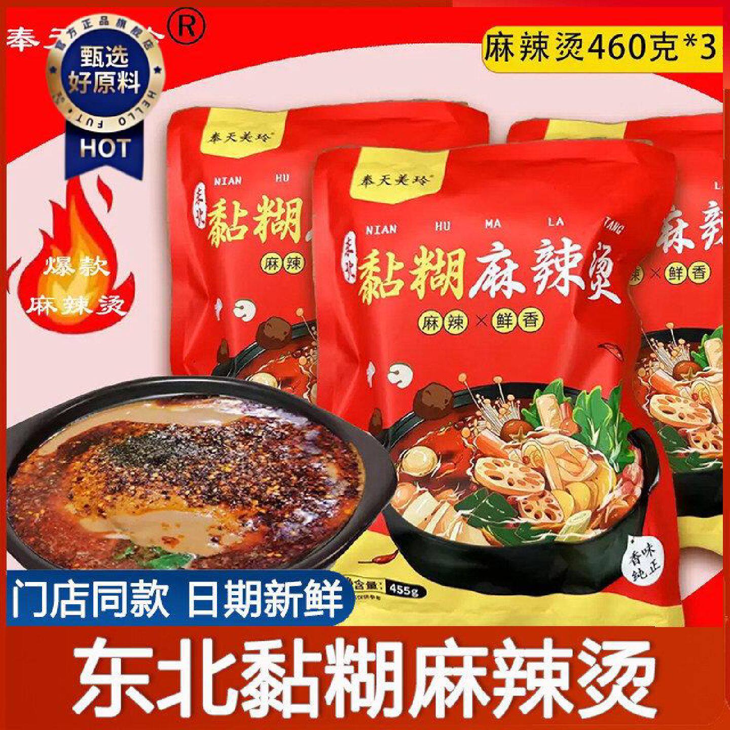 奉天美玲麻辣烫东北老式黏糊麻辣烫速食米线家用网红方便自煮速食