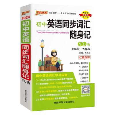 译林2024初中同步词汇随身记+练