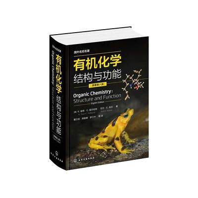 当当网 有机化学 结构与功能 原著第八版 Organic Chemistry Structure and Function 戴立信 席振峰 罗三中 有机化学参考正版书籍