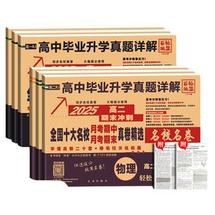 2026新高一期末冲刺全国十大名校真题试卷新高二语数英月考期中真卷冲刺卷高中详解名卷物理化学高考综合联考同步考试精选升学毕业
