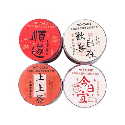 喜至福来中国风烫金胶带书法贴纸