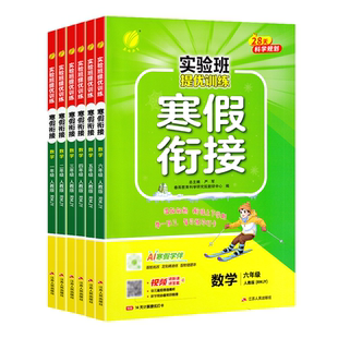 2026春实验班提优训练寒假衔接一年级二年级三四五六年级下册语文数学英语人教版苏教青岛北师译林版寒假作业口算阅读预复习一本通