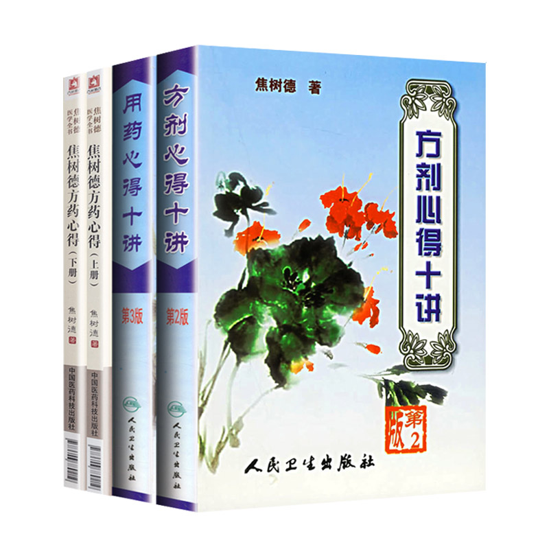 方剂心得十讲(第2版)+用药心得十讲(第3版)焦树德方药心得上下册 3本 医学全书方药心得中医内科 焦树德主编 人民卫生出版社