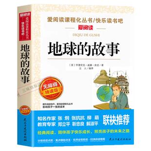 地球的故事正版四年级下册必读的课外阅读书籍快乐读书吧4下老师推荐经典阅读书目青少年儿童文学4年级下读物李四光看看我们的地球