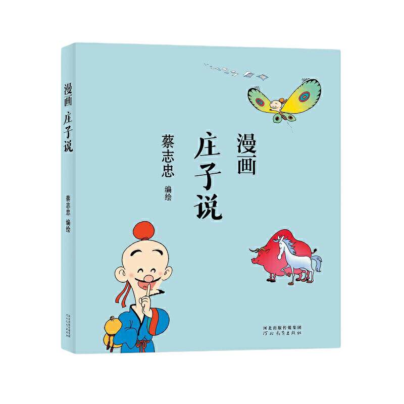 当当网 蔡志忠漫画中国传统文化 庄子说 蔡志忠漫画五经中国传统文化系列 漫画论语 蔡志忠著 看漫画学中国经典国学启蒙系列故事书