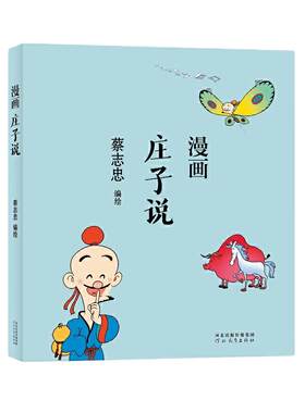 当当网 蔡志忠漫画中国传统文化 庄子说 蔡志忠漫画五经中国传统文化系列 漫画论语 蔡志忠著 看漫画学中国经典国学启蒙系列故事书