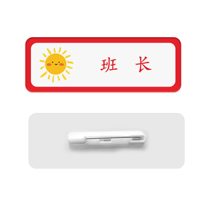 班干部胸牌定制中小学老师工牌班级管理班长组长值日生领读员校牌