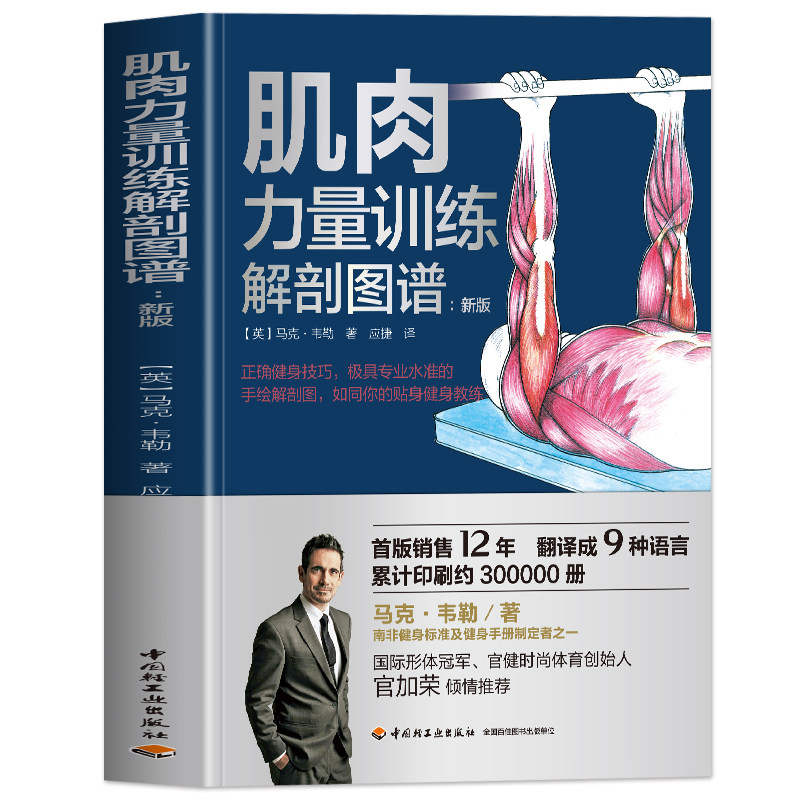 肌肉力量训练解剖图谱 马克 韦嘞著正确健身技巧手绘解剖图如同你的贴身健身教练精准掌控每块肌肉科学健身增肌训练计划书