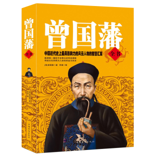 白岩松推荐 冰鉴挺经家训名人传记历史人物励志经典曾国藩全书曾国藩家书曾文公正大传全集白话文识人用人之道的启示传正版书籍