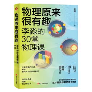 正版包邮 物理原来很有趣 李淼的30堂物理课 中学生课外趣味物理学科普读物 给孩子讲量子力学相对论力学热学电磁学青少年科普读物
