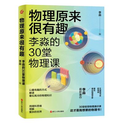 正版包邮 物理原来很有趣 李淼的30堂物理课 中学生课外趣味物理学科普读物 给孩子讲量子力学相对论力学热学电磁学青少年科普读物
