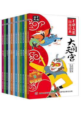 上海美影国漫经典动画故事书