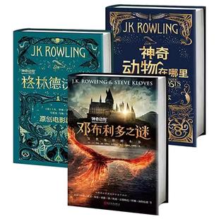 【官方正版】神奇动物在哪里3册全套邓布利多之谜格林德沃之罪原创电影剧本JK罗琳著哈利波特系列前传中文版 外国文学畅销ggad的书
