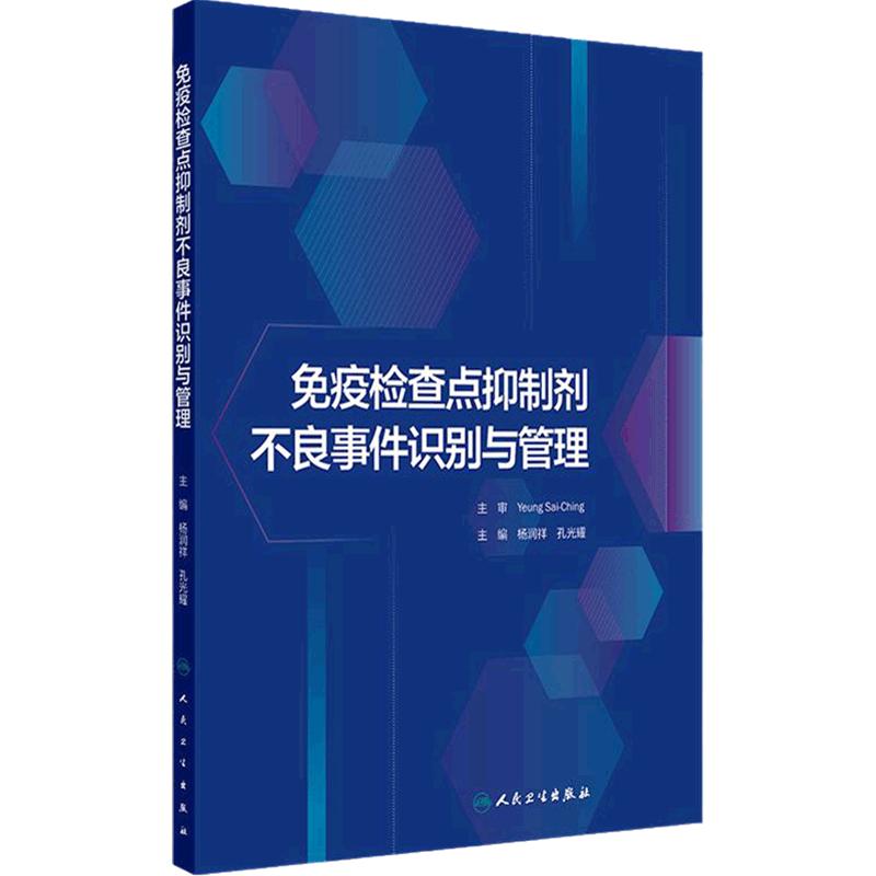 免疫检查点抑制剂不良事件识别与管理 各系统免疫检查点抑制剂不良事件识别与管理 主编杨润祥 孔光耀人民卫生出版社9787117358354
