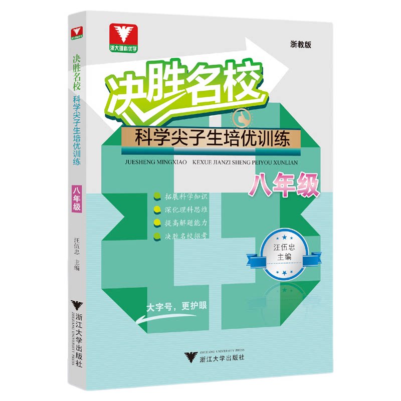 决胜名校——科学尖子生培优训练(八年级)/浙大理科优学/浙教版/大字护眼/初中初二8年级/汪伍忠/浙江大学出版社