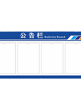 亚克力公示栏公示栏展示板宣传栏