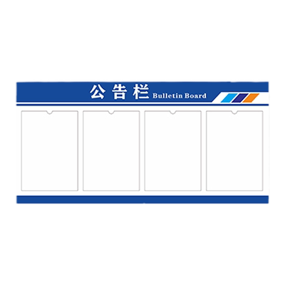亚克力公示栏公示栏展示板宣传栏