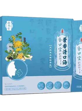补养堂香口宝藿香清口汤官方正品