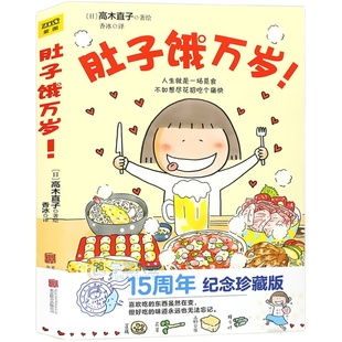 正版 肚子饿万岁 高木直子 15周年纪念珍藏版 暖心治愈绘本天后高木直子力作 青春动漫绘本温暖励志一个人的美食跑跑跑同类书 紫图