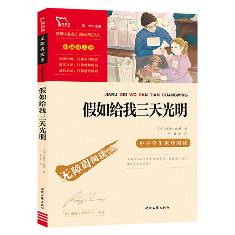 当当网假如给我三天光明海伦凯勒青少年版四五六年级必读正版的课外书小学生课外阅读书籍经典名著 时代文艺无障碍阅读彩插励志版