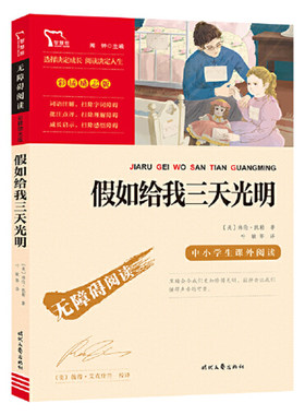 当当网正版书籍假如三天光明时代