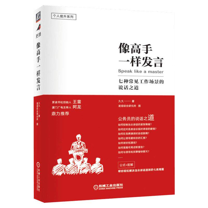 像高手一样发言 七种常见工作场景的说话之道 久久 高手发言 体制内职场群体人际沟通技巧演讲口才训练公务员说话表达述职报告汇报