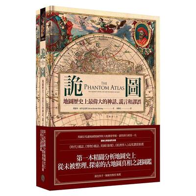 现货 诡图 地图历史上*伟大的神话 谎言和谬误 港台原版 The Phantom Atlas 精装 奇幻基地
