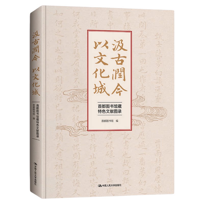 汲古润今 以文化城:首都图书馆藏特色文献图录 中国人民大学出版社9787300345444传统文化古籍