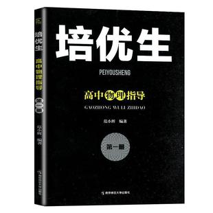 高中物理竞赛新编高中物理奥赛指导+高中物理奥赛实用题典新课程高考数学化学生物奥林匹克竞赛解题方法南京师范大学黑白配培优生
