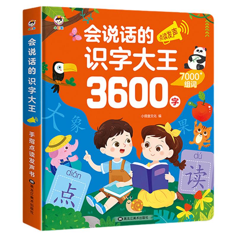 会说话的识字大王3600字点读发声