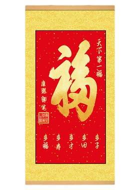 恭王府天下第一福装饰画福字挂画