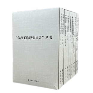 宗教工作应知应会丛书 全十册 宗教文化出版社