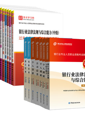 【专业任选】备考2026银行从业资格证考试官方教材银行业法律法规与综合能力中级初级个人理财贷款风险公司信贷管理题库真题试卷