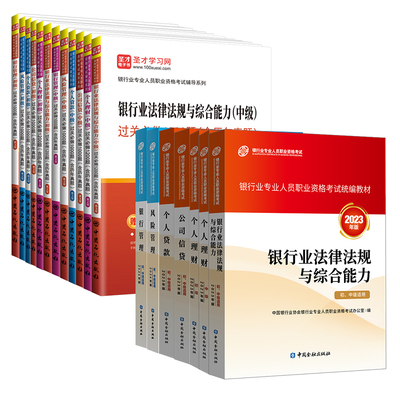 【专业任选】2024年版银行从业资格证考试官方教材银行业法律法规与综合能力中级初级个人理财贷款风险公司信贷管理题库真题试卷