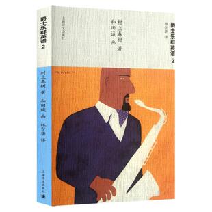【官方正版】爵士乐群英谱2 [日]村上春树著 当代小说 日本文学 外国随笔 音乐故事读物 上海译文出版社