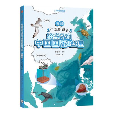 【7-12岁】海疆 广袤蔚蓝色 给孩子的中国国家地理 李栓科等著 涵盖中小学地理考点 地图丰富图片精美 地理知识全面 脉络清晰