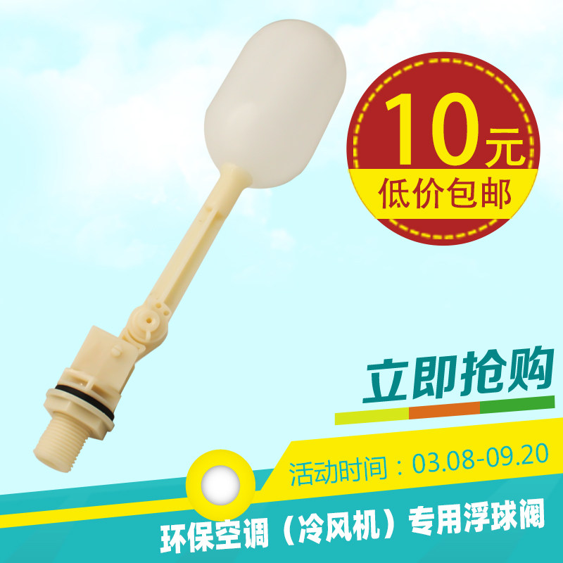 冷风机浮球/水冷空调浮球/环保空调配件/气压式进水浮球阀进水阀
