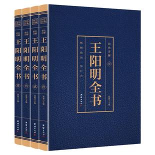 王阳明全集 正版王守仁全书 4册 （博文）知行合一王阳明心学的智慧国学经典书籍 传习录译注王阳明传中国哲学为人处世 王阳明大传