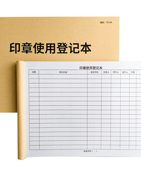 印章使用登记加厚100页免费开票