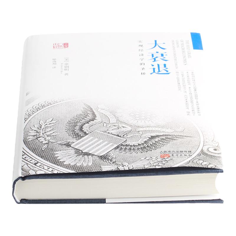【现货速发 正版保障】大衰退：宏观经济学的圣杯 经济学书籍宏观经济学研究经济理论专业书美国大萧条日本大衰辜朝明著东方出版社