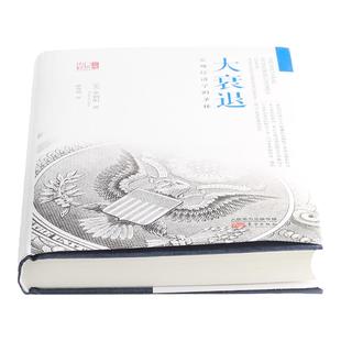 正版现货速发 大衰退：宏观经济学的圣杯 经济学书籍 宏观经济学研究经济理论专业书 美国大萧条日本大衰 辜朝明著 东方出版社