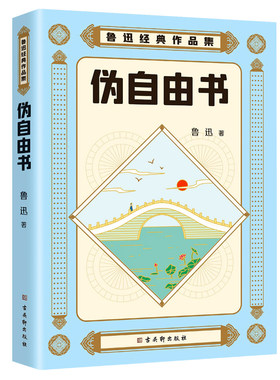 鲁迅经典伪自由书散文集
