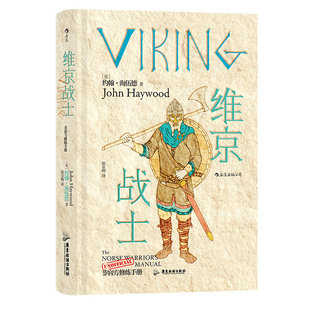 后浪正版现货 非官方修炼手册 维京战士 维京时代诺曼征服瓦兰吉卫队历史书籍