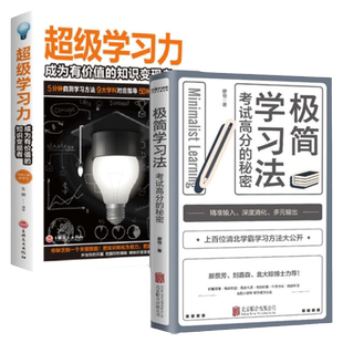 全2册极简学习法考试高分的秘密+超级学习力高效学习上百位清北学霸学习方法大公开思维导图逻辑锻炼大脑数字入门畅销书有效刷题