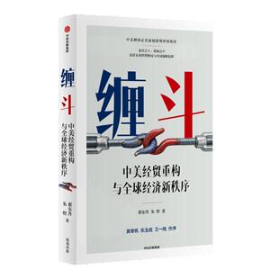 缠斗:中美经贸重构与全球经济新秩序 缠斗翟东升朱煜 中信出版社 全球经济全球与各国经济 经济学书籍经济理论 时事政治经济西西弗