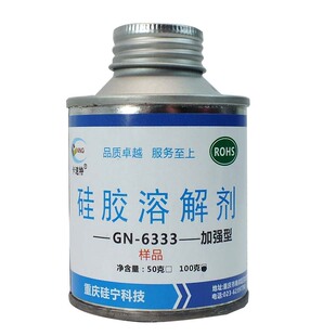 硅宁GN6333硅胶溶解剂有机硅胶硅橡胶电路板灌封胶硅酮胶高效溶解